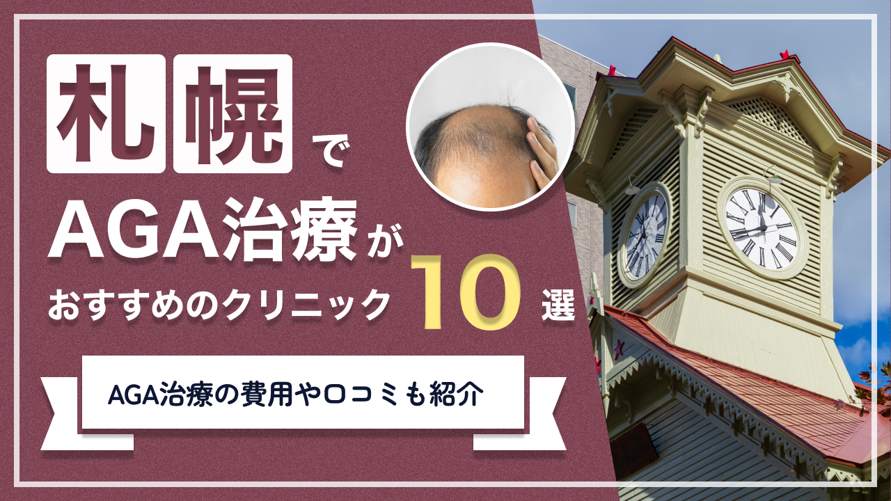 札幌でAGA治療がおすすめのクリニック10選【2024年】AGA治療の費用や口コミも紹介